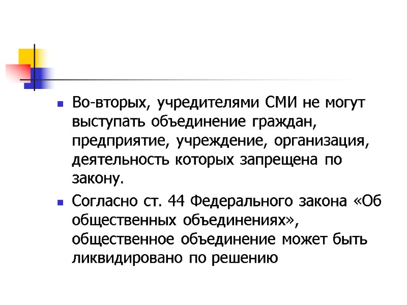 Во-вторых, учредителями СМИ не могут выступать объединение граждан, предприятие, учреждение, организация, деятельность которых запрещена